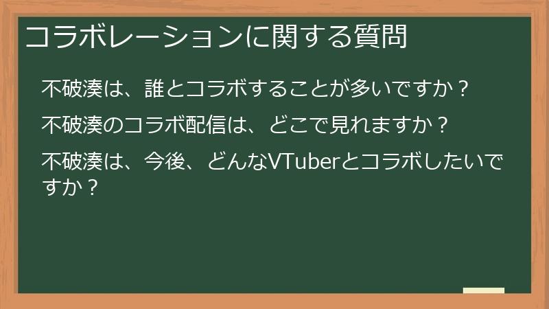 コラボレーションに関する質問
